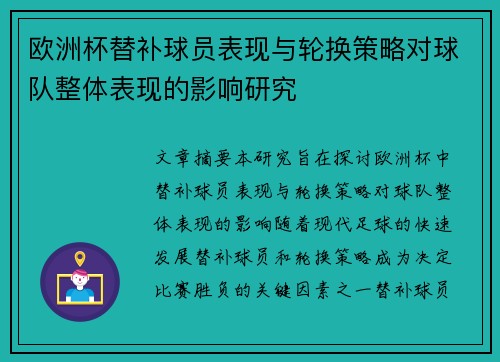 欧洲杯替补球员表现与轮换策略对球队整体表现的影响研究