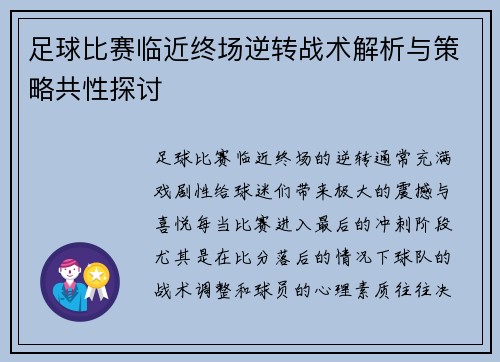 足球比赛临近终场逆转战术解析与策略共性探讨 足球比赛临近终场逆转战术解析与策略共性探讨