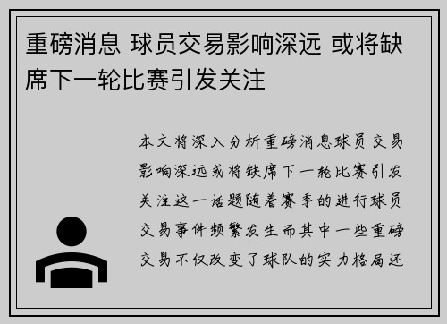 重磅消息 球员交易影响深远 或将缺席下一轮比赛引发关注 重磅消息 球员交易影响深远 或将缺席下一轮比赛引发关注