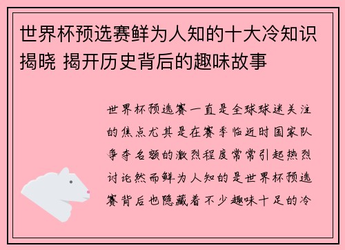世界杯预选赛鲜为人知的十大冷知识揭晓 揭开历史背后的趣味故事 世界杯预选赛鲜为人知的十大冷知识揭晓 揭开历史背后的趣味故事
