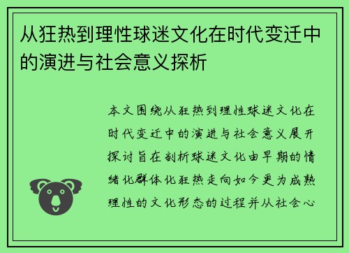 从狂热到理性球迷文化在时代变迁中的演进与社会意义探析 从狂热到理性球迷文化在时代变迁中的演进与社会意义探析