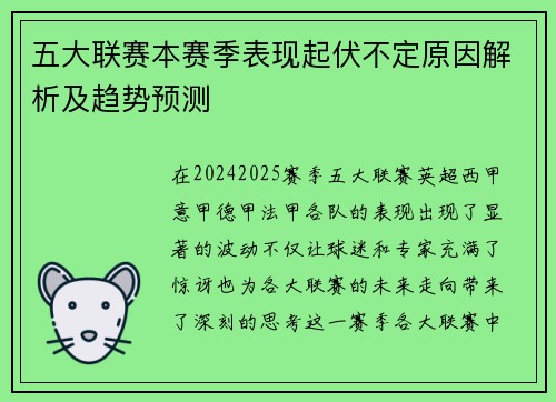 五大联赛本赛季表现起伏不定原因解析及趋势预测 五大联赛本赛季表现起伏不定原因解析及趋势预测
