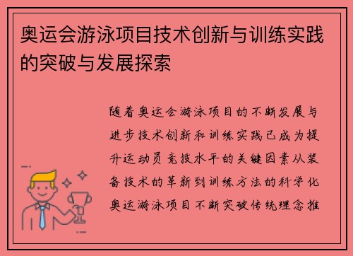 奥运会游泳项目技术创新与训练实践的突破与发展探索 奥运会游泳项目技术创新与训练实践的突破与发展探索