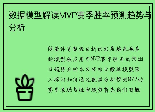 数据模型解读MVP赛季胜率预测趋势与分析 数据模型解读MVP赛季胜率预测趋势与分析