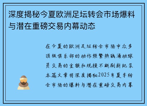 深度揭秘今夏欧洲足坛转会市场爆料与潜在重磅交易内幕动态 深度揭秘今夏欧洲足坛转会市场爆料与潜在重磅交易内幕动态
