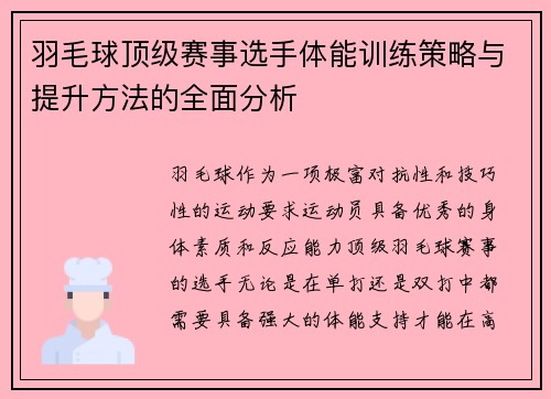 羽毛球顶级赛事选手体能训练策略与提升方法的全面分析 羽毛球顶级赛事选手体能训练策略与提升方法的全面分析