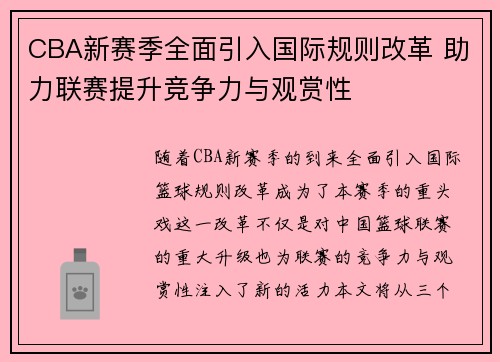 CBA新赛季全面引入国际规则改革 助力联赛提升竞争力与观赏性 CBA新赛季全面引入国际规则改革 助力联赛提升竞争力与观赏性