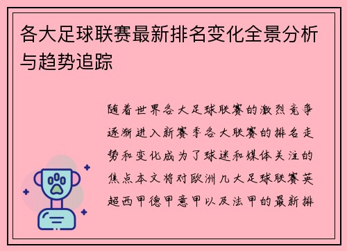 各大足球联赛最新排名变化全景分析与趋势追踪 各大足球联赛最新排名变化全景分析与趋势追踪