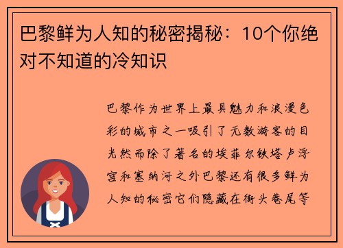 巴黎鲜为人知的秘密揭秘:10个你绝对不知道的冷知识 巴黎鲜为人知的秘密揭秘:10个你绝对不知道的冷知识