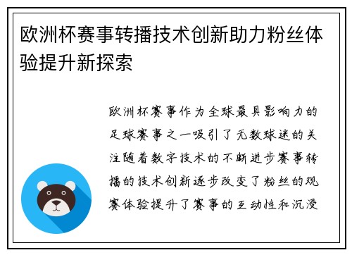 欧洲杯赛事转播技术创新助力粉丝体验提升新探索 欧洲杯赛事转播技术创新助力粉丝体验提升新探索