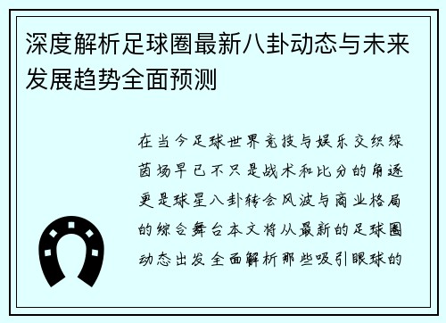 深度解析足球圈最新八卦动态与未来发展趋势全面预测 深度解析足球圈最新八卦动态与未来发展趋势全面预测