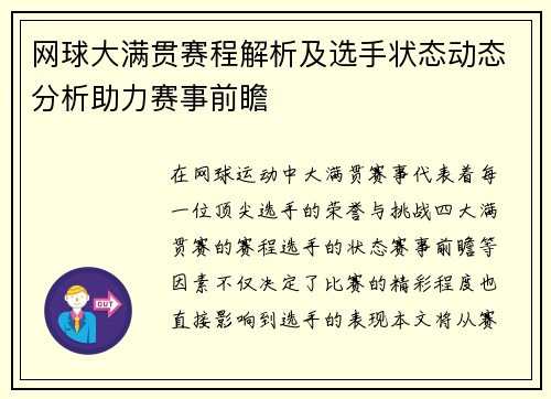 网球大满贯赛程解析及选手状态动态分析助力赛事前瞻 网球大满贯赛程解析及选手状态动态分析助力赛事前瞻