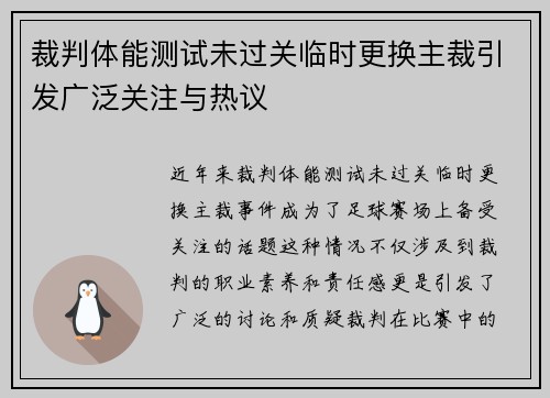 裁判体能测试未过关临时更换主裁引发广泛关注与热议 裁判体能测试未过关临时更换主裁引发广泛关注与热议