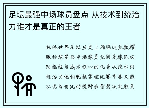 足坛最强中场球员盘点 从技术到统治力谁才是真正的王者 足坛最强中场球员盘点 从技术到统治力谁才是真正的王者