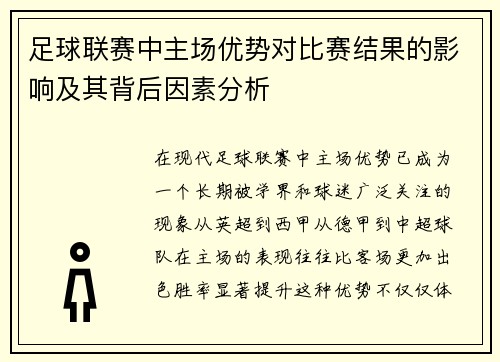 足球联赛中主场优势对比赛结果的影响及其背后因素分析 足球联赛中主场优势对比赛结果的影响及其背后因素分析