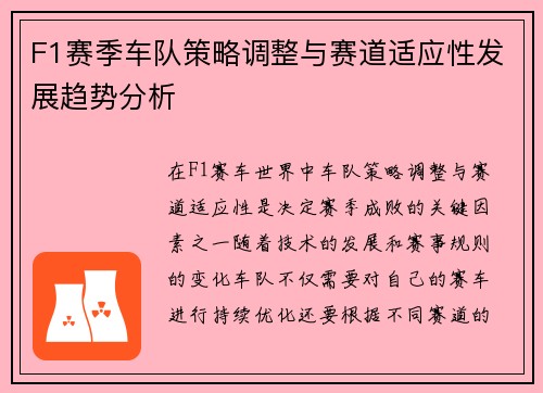 F1赛季车队策略调整与赛道适应性发展趋势分析 F1赛季车队策略调整与赛道适应性发展趋势分析