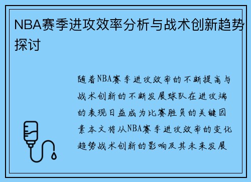 NBA赛季进攻效率分析与战术创新趋势探讨 NBA赛季进攻效率分析与战术创新趋势探讨