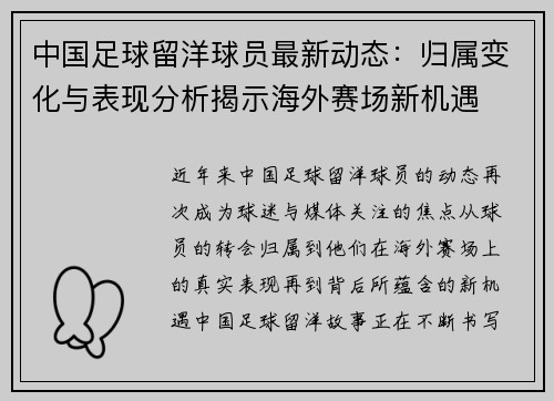 中国足球留洋球员最新动态:归属变化与表现分析揭示海外赛场新机遇 中国足球留洋球员最新动态:归属变化与表现分析揭示海外赛场新机遇