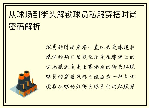 从球场到街头解锁球员私服穿搭时尚密码解析 从球场到街头解锁球员私服穿搭时尚密码解析
