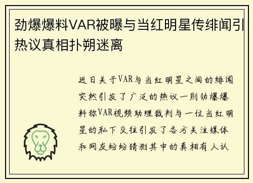 劲爆爆料VAR被曝与当红明星传绯闻引热议真相扑朔迷离 劲爆爆料VAR被曝与当红明星传绯闻引热议真相扑朔迷离