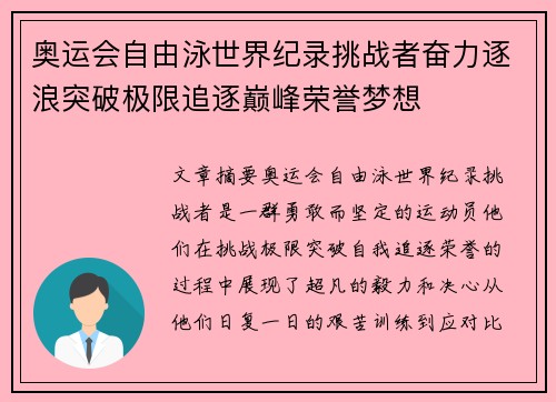 奥运会自由泳世界纪录挑战者奋力逐浪突破极限追逐巅峰荣誉梦想 奥运会自由泳世界纪录挑战者奋力逐浪突破极限追逐巅峰荣誉梦想
