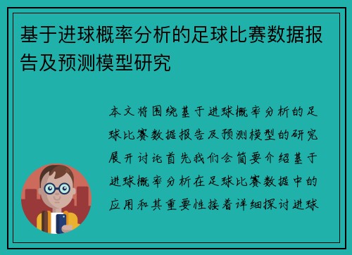 基于进球概率分析的足球比赛数据报告及预测模型研究