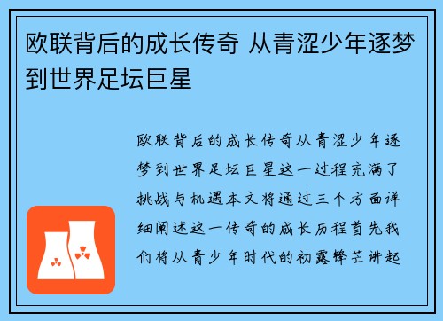 欧联背后的成长传奇 从青涩少年逐梦到世界足坛巨星