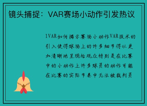镜头捕捉：VAR赛场小动作引发热议