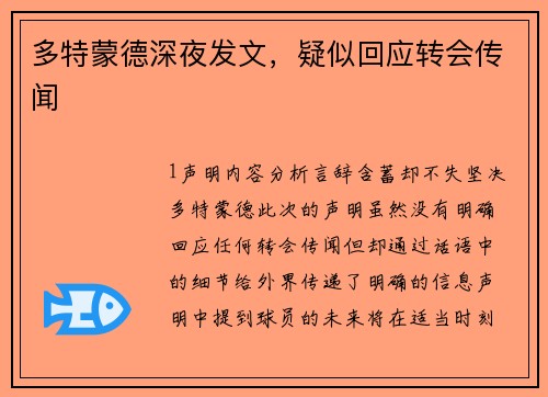 多特蒙德深夜发文，疑似回应转会传闻