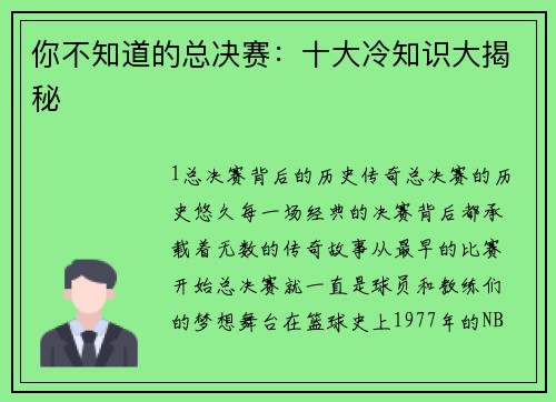 你不知道的总决赛：十大冷知识大揭秘