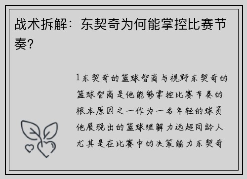 战术拆解：东契奇为何能掌控比赛节奏？