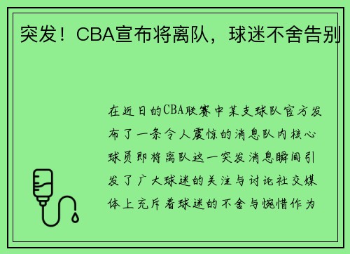 突发！CBA宣布将离队，球迷不舍告别