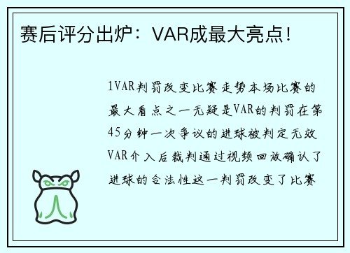 赛后评分出炉：VAR成最大亮点！