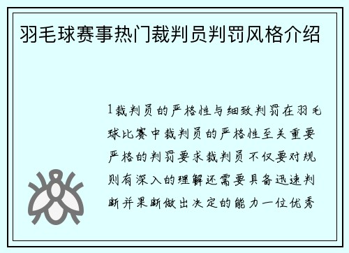 羽毛球赛事热门裁判员判罚风格介绍