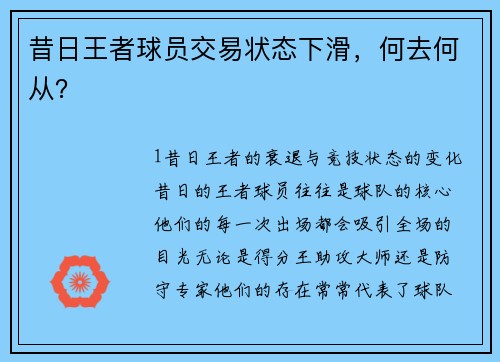 昔日王者球员交易状态下滑，何去何从？