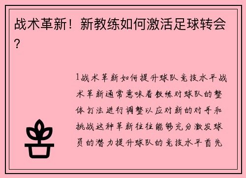 战术革新！新教练如何激活足球转会？
