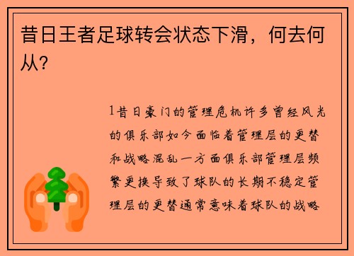 昔日王者足球转会状态下滑，何去何从？