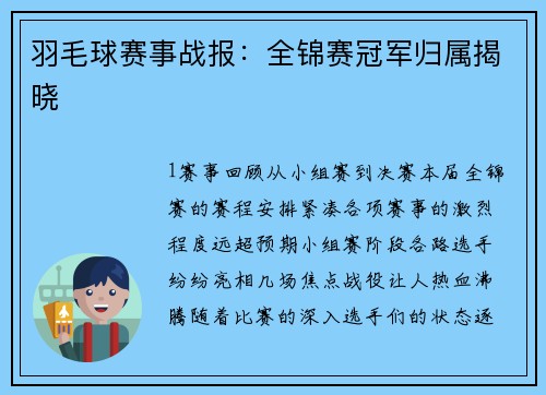 羽毛球赛事战报：全锦赛冠军归属揭晓