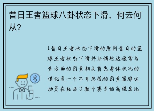 昔日王者篮球八卦状态下滑，何去何从？