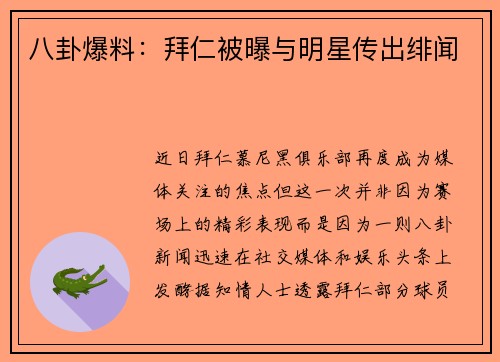 八卦爆料：拜仁被曝与明星传出绯闻