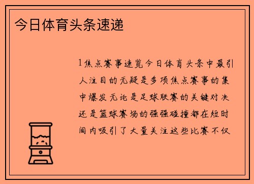 今日体育头条速递