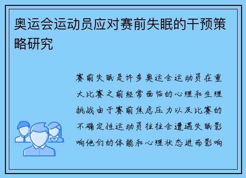 奥运会运动员应对赛前失眠的干预策略研究