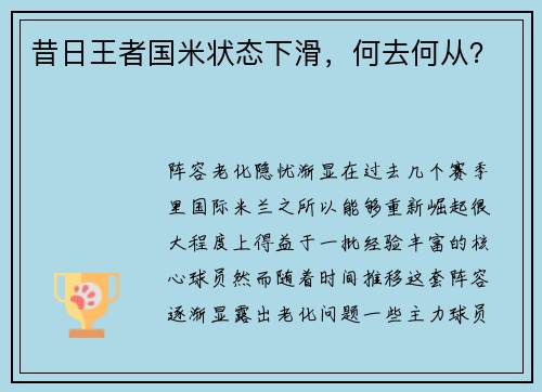 昔日王者国米状态下滑，何去何从？