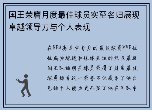 国王荣膺月度最佳球员实至名归展现卓越领导力与个人表现