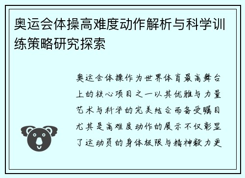 奥运会体操高难度动作解析与科学训练策略研究探索