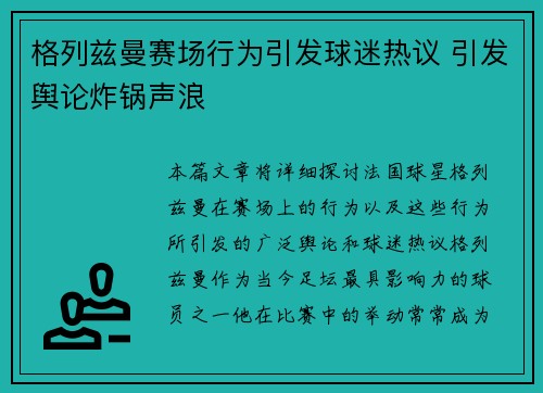 格列兹曼赛场行为引发球迷热议 引发舆论炸锅声浪