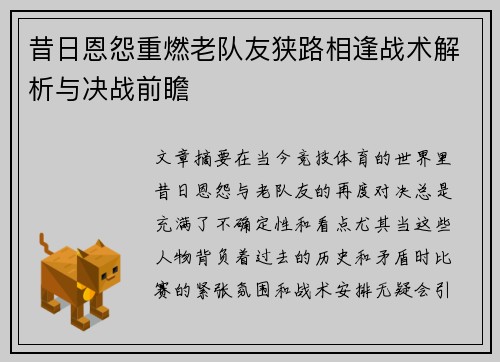 昔日恩怨重燃老队友狭路相逢战术解析与决战前瞻