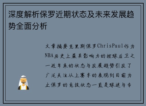 深度解析保罗近期状态及未来发展趋势全面分析