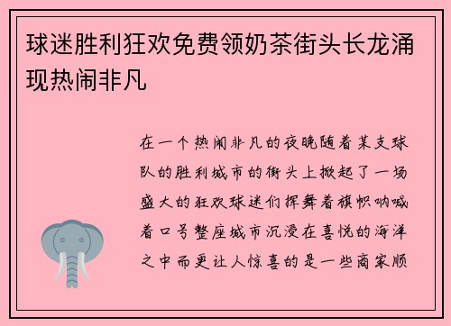 球迷胜利狂欢免费领奶茶街头长龙涌现热闹非凡