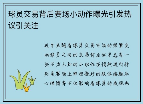 球员交易背后赛场小动作曝光引发热议引关注